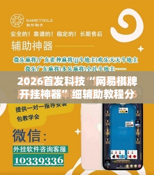2026首发科技“网易棋牌开挂神器	”细辅助教程分享