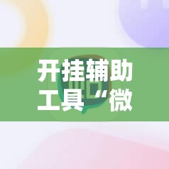 开挂辅助工具“微信麻将小程序赢的技巧”开挂详细教程
