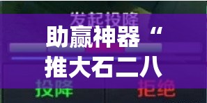 助赢神器“推大石二八杠怎么开挂	”(辅助神器)开挂详细教程