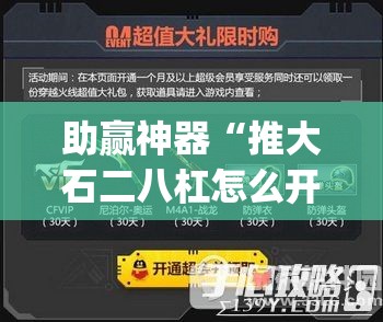 助赢神器“推大石二八杠怎么开挂”(辅助神器)开挂详细教程