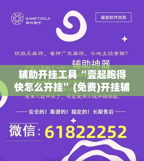 辅助开挂工具“壹起跑得快怎么开挂	”(免费)开挂辅助教学(最新辅助开挂教程)