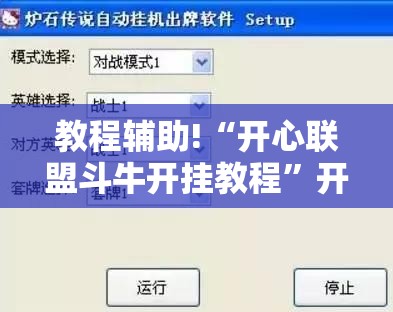 教程辅助!“开心联盟斗牛开挂教程”开挂辅助脚本+详细开挂安装教程