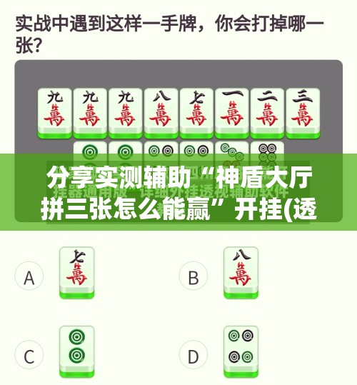 分享实测辅助“神盾大厅拼三张怎么能赢	”开挂(透视)辅助教程
