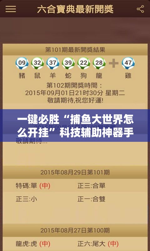 一键必胜“捕鱼大世界怎么开挂”科技辅助神器手机版