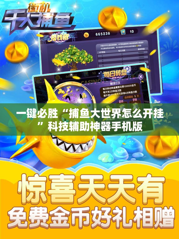 一键必胜“捕鱼大世界怎么开挂”科技辅助神器手机版