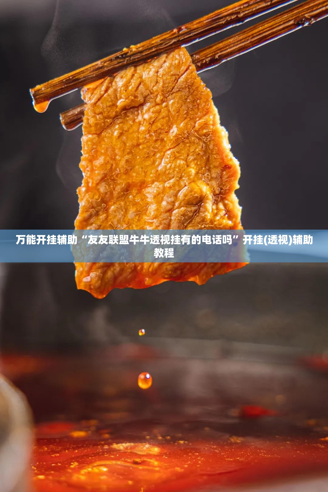 万能开挂辅助“友友联盟牛牛透视挂有的电话吗”开挂(透视)辅助教程