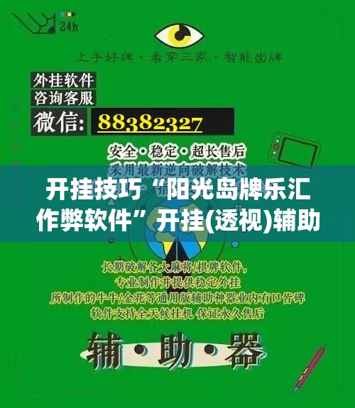 开挂技巧“阳光岛牌乐汇作弊软件	”开挂(透视)辅助神器