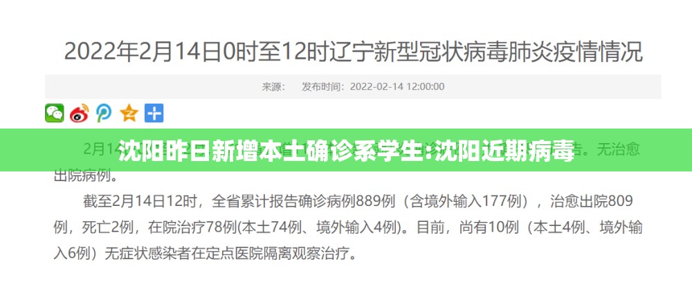 沈阳昨日新增本土确诊系学生:沈阳近期病毒