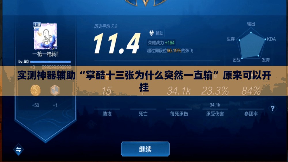实测神器辅助“掌酷十三张为什么突然一直输	”原来可以开挂