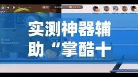 实测神器辅助“掌酷十三张为什么突然一直输”原来可以开挂