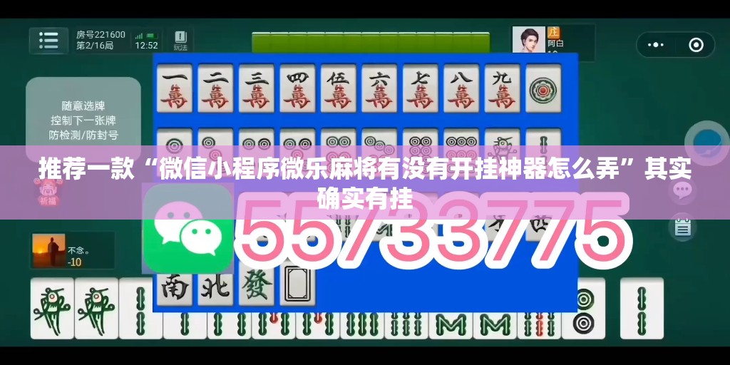 推荐一款“微信小程序微乐麻将有没有开挂神器怎么弄”其实确实有挂