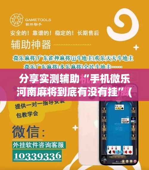 分享实测辅助“手机微乐河南麻将到底有没有挂”(免费)开挂辅助教学(最新辅助开挂教程)