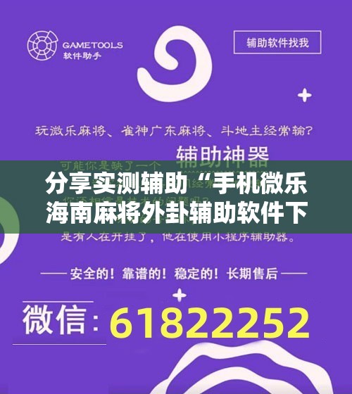 分享实测辅助“手机微乐海南麻将外卦辅助软件下载”详细开挂教程