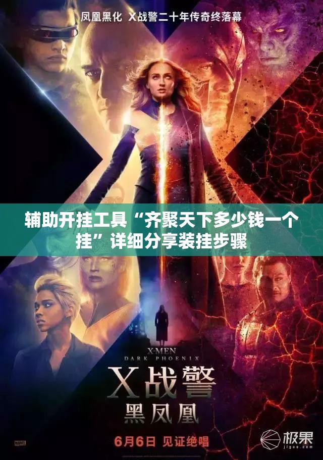 辅助开挂工具“齐聚天下多少钱一个挂”详细分享装挂步骤