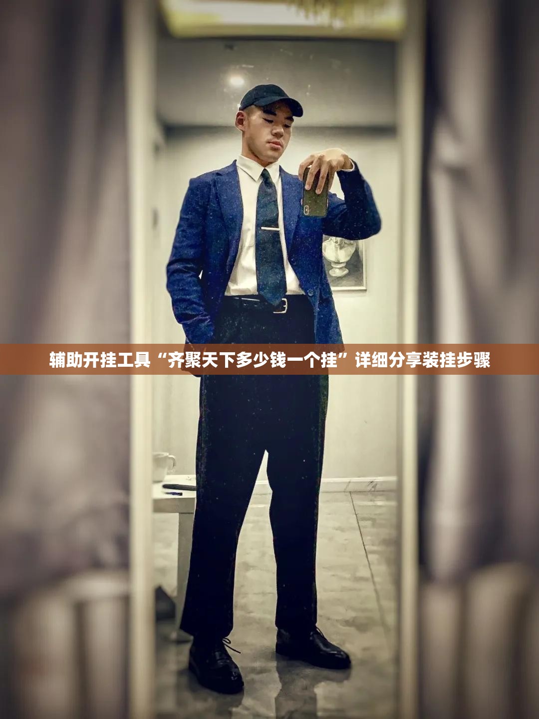 辅助开挂工具“齐聚天下多少钱一个挂”详细分享装挂步骤