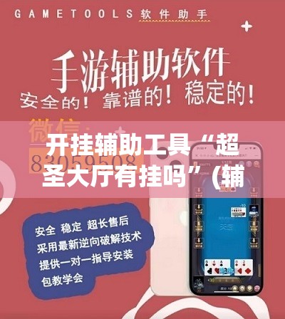 开挂辅助工具“超圣大厅有挂吗	”(辅助神器)开挂详细教程