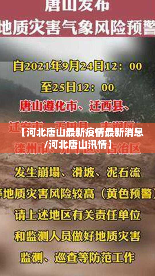 【河北唐山最新疫情最新消息/河北唐山汛情】 【河北唐山最新疫情最新消息/河北唐山汛情】