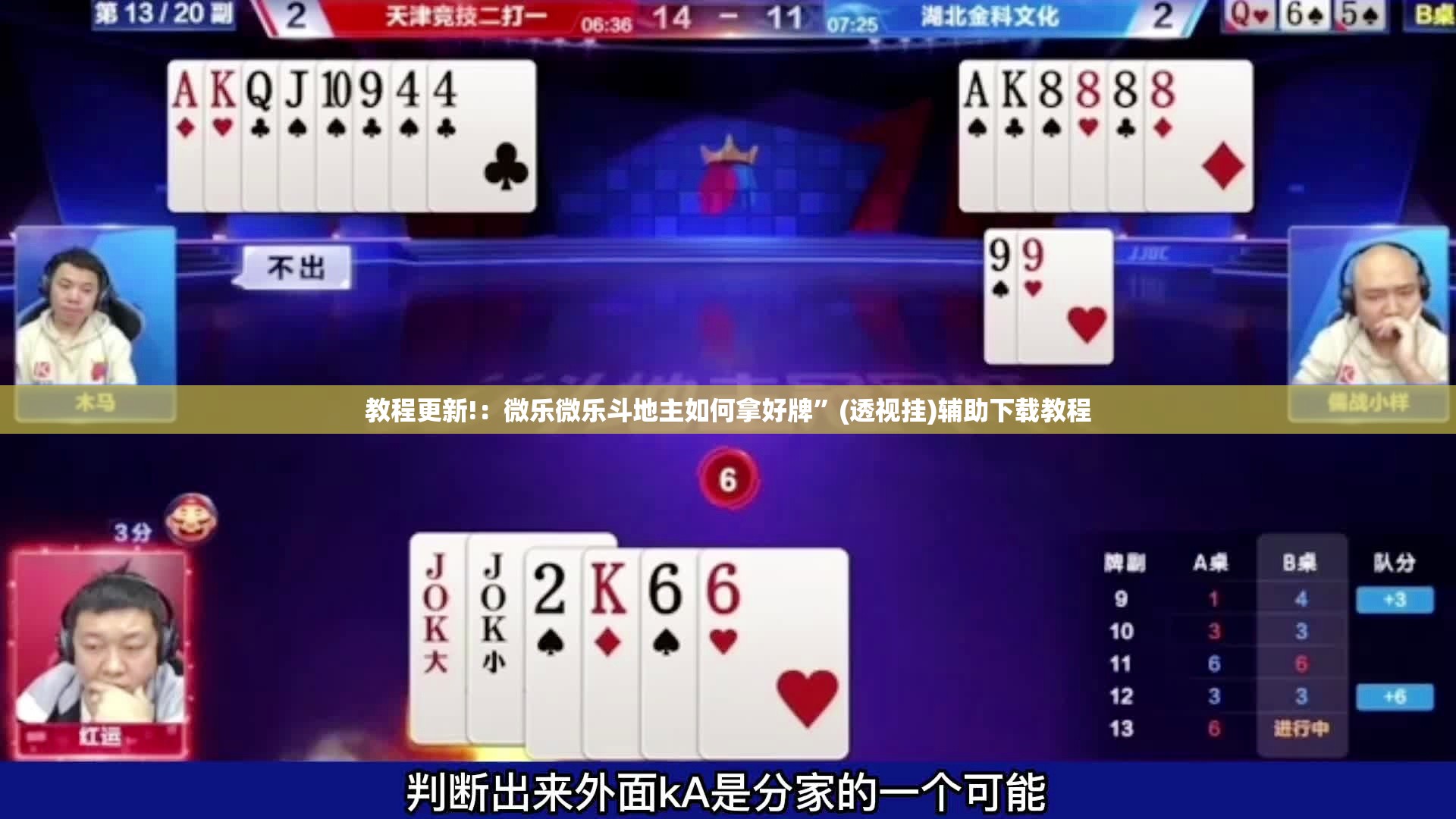 教程更新!：微乐微乐斗地主如何拿好牌	”(透视挂)辅助下载教程