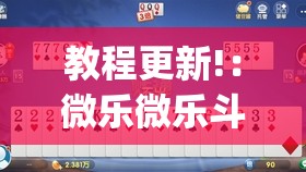 教程更新!：微乐微乐斗地主如何拿好牌”(透视挂)辅助下载教程