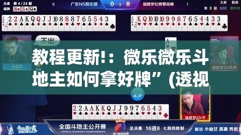 教程更新!：微乐微乐斗地主如何拿好牌”(透视挂)辅助下载教程