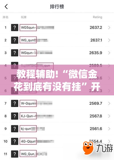 教程辅助!“微信金花到底有没有挂”开挂(透视)辅助教程