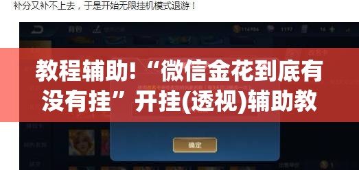 教程辅助!“微信金花到底有没有挂	”开挂(透视)辅助教程