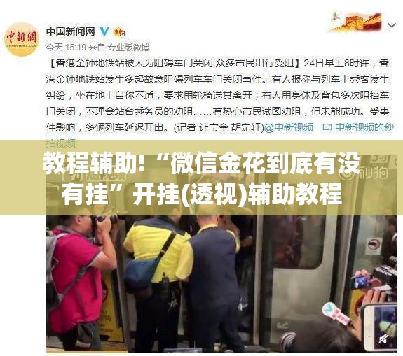 教程辅助!“微信金花到底有没有挂”开挂(透视)辅助教程
