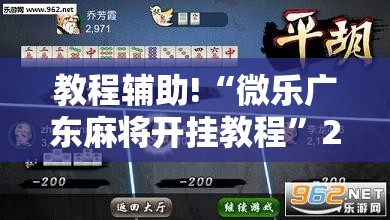 教程辅助!“微乐广东麻将开挂教程	”2026开挂教程步骤