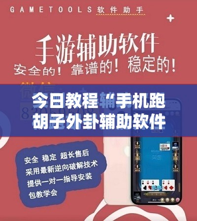 今日教程“手机跑胡子外卦辅助软件下载	”详细外挂透视辅助软件教程