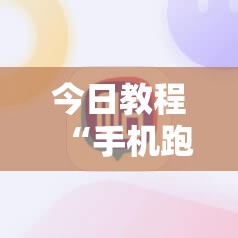 今日教程“手机跑胡子外卦辅助软件下载”详细外挂透视辅助软件教程