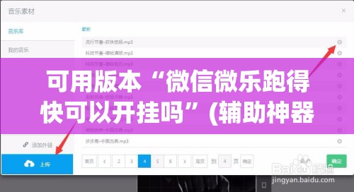 可用版本“微信微乐跑得快可以开挂吗”(辅助神器)开挂详细教程