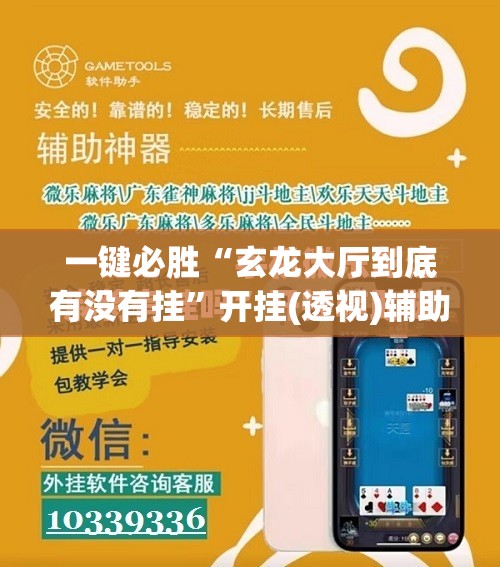 一键必胜“玄龙大厅到底有没有挂	”开挂(透视)辅助教程