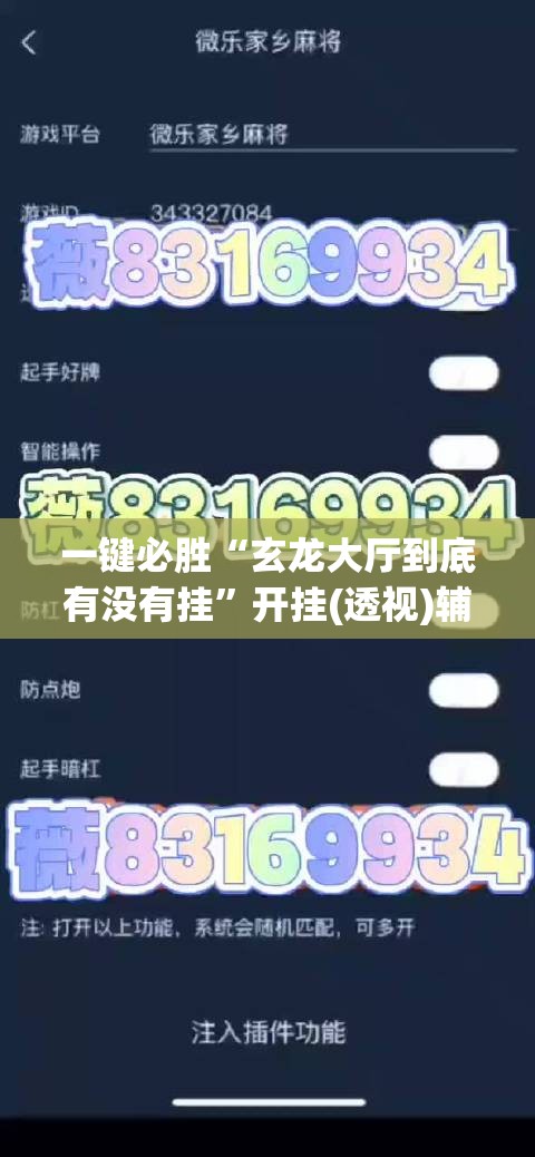 一键必胜“玄龙大厅到底有没有挂”开挂(透视)辅助教程