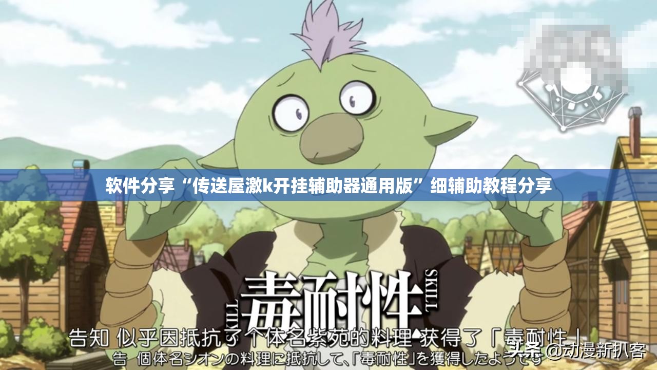 软件分享“传送屋激k开挂辅助器通用版”细辅助教程分享