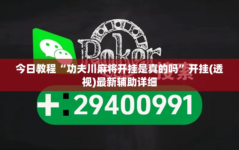 今日教程“功夫川麻将开挂是真的吗”开挂(透视)最新辅助详细