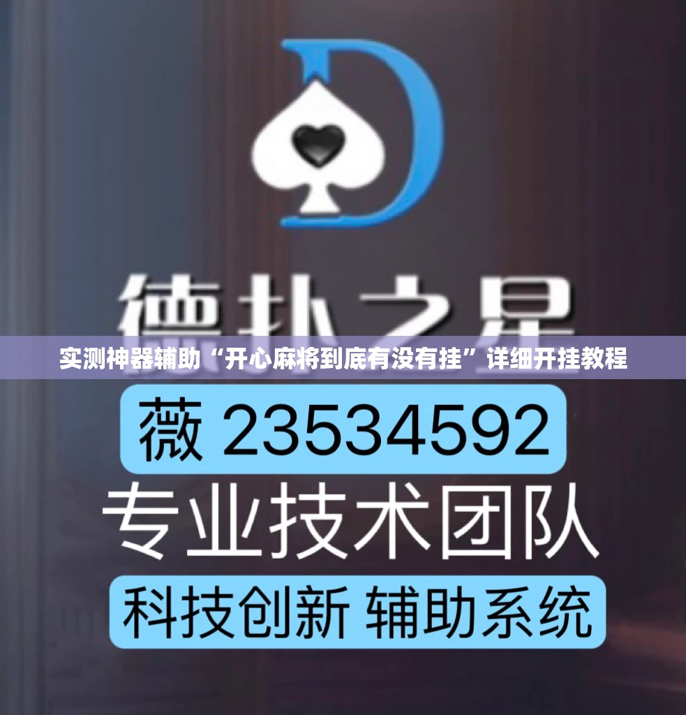 实测神器辅助“开心麻将到底有没有挂”详细开挂教程