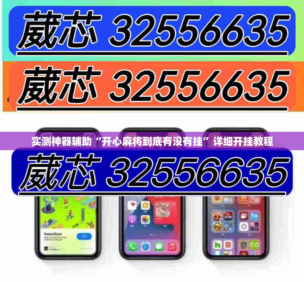实测神器辅助“开心麻将到底有没有挂	”详细开挂教程
