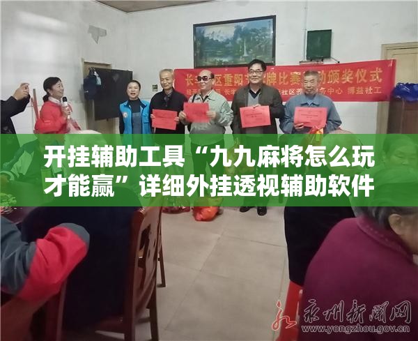 开挂辅助工具“九九麻将怎么玩才能赢”详细外挂透视辅助软件教程