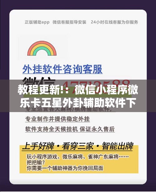 教程更新!：微信小程序微乐卡五星外卦辅助软件下载	”原来可以开挂
