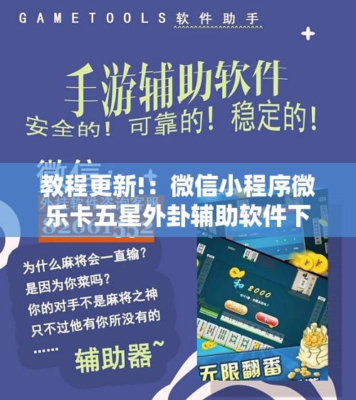教程更新!：微信小程序微乐卡五星外卦辅助软件下载”原来可以开挂