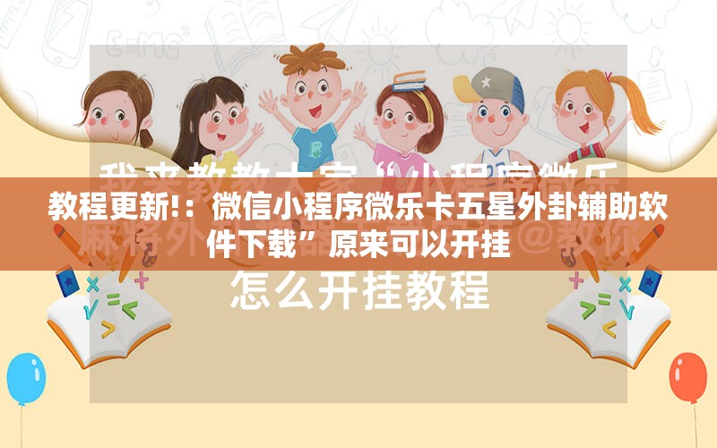 教程更新!：微信小程序微乐卡五星外卦辅助软件下载”原来可以开挂