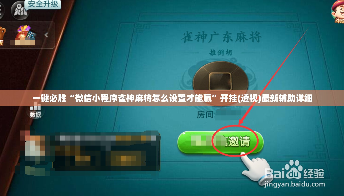 一键必胜“微信小程序雀神麻将怎么设置才能赢”开挂(透视)最新辅助详细