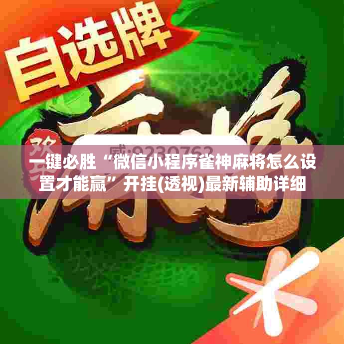 一键必胜“微信小程序雀神麻将怎么设置才能赢”开挂(透视)最新辅助详细
