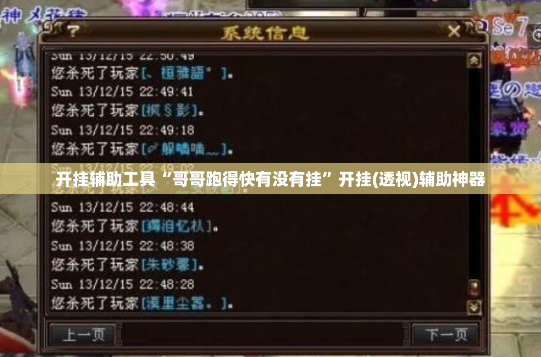 开挂辅助工具“哥哥跑得快有没有挂	”开挂(透视)辅助神器