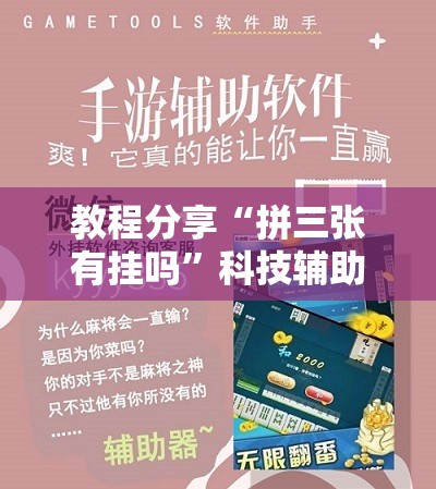 教程分享“拼三张有挂吗”科技辅助神器手机版
