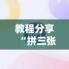教程分享“拼三张有挂吗”科技辅助神器手机版