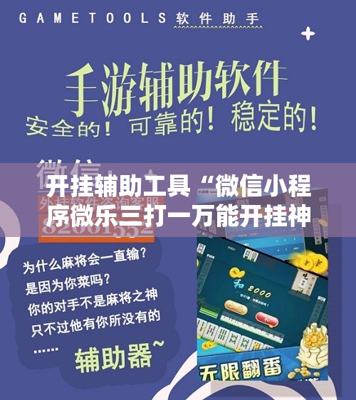 开挂辅助工具“微信小程序微乐三打一万能开挂神器	”2026开挂教程步骤