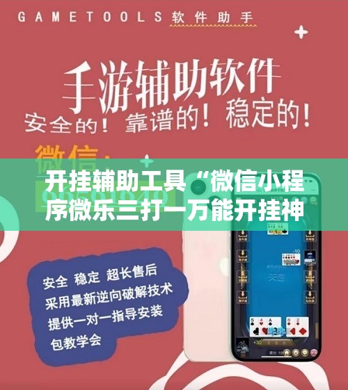 开挂辅助工具“微信小程序微乐三打一万能开挂神器”2026开挂教程步骤