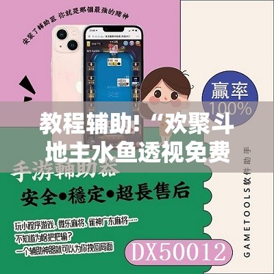 教程辅助!“欢聚斗地主水鱼透视免费”原来可以开挂