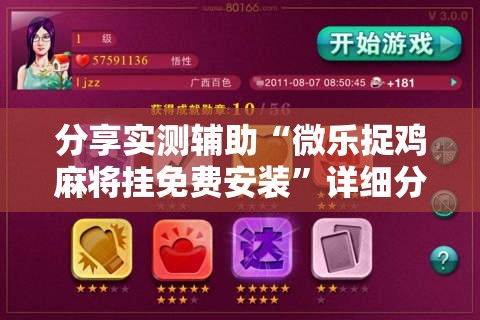 分享实测辅助“微乐捉鸡麻将挂免费安装”详细分享装挂步骤